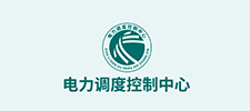 电力控制中心